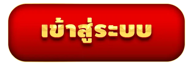 เจ้าสัว789 - เข้าสู่ระบบ