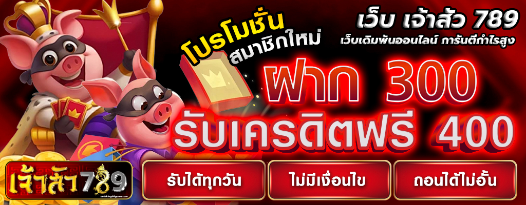 เว็บ เจ้าสัว 789